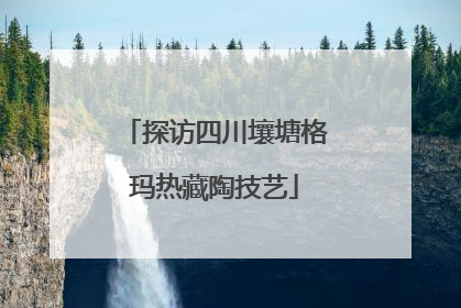 探访四川壤塘格玛热藏陶技艺