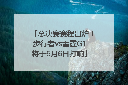 总决赛赛程出炉！步行者vs雷霆G1将于6月6日打响