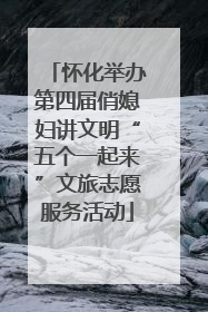 怀化举办第四届俏媳妇讲文明“五个一起来”文旅志愿服务活动