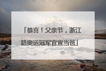 恭喜！父亲节，浙江籍奥运冠军官宣当爸