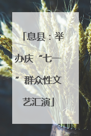息县：举办庆“七一”群众性文艺汇演