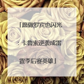 愿做罗宾也闪光：卡鲁索逆袭成雷霆季后赛英雄