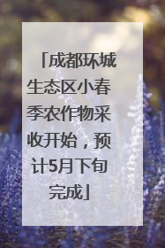 成都环城生态区小春季农作物采收开始，预计5月下旬完成