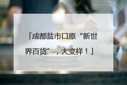 成都盐市口原“新世界百货”，大变样！