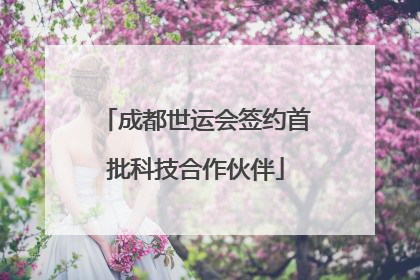 成都世运会签约首批科技合作伙伴