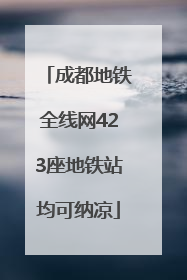 成都地铁全线网423座地铁站均可纳凉