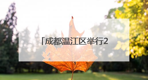 成都温江区举行2025年六五环境日环保主题宣传活动
