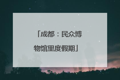 成都：民众博物馆里度假期