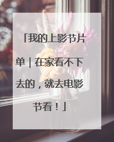 我的上影节片单｜在家看不下去的，就去电影节看！