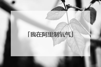 我在阿里制氧气