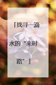 找寻一滴水的“来时路”