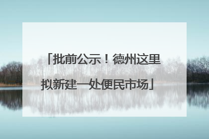 批前公示！德州这里拟新建一处便民市场