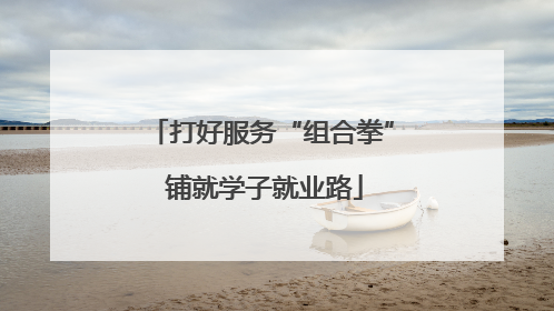 打好服务“组合拳” 铺就学子就业路