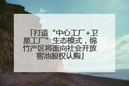 打造“中心工厂+卫星工厂”生态模式，绵竹产区将面向社会开放窖池股权认购