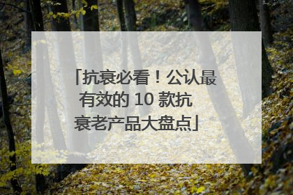 抗衰必看！公认最有效的 10 款抗衰老产品大盘点