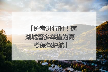 护考进行时！莲湖城管多举措为高考保驾护航