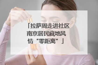 拉萨周走进社区 南京居民藏地风情“零距离”