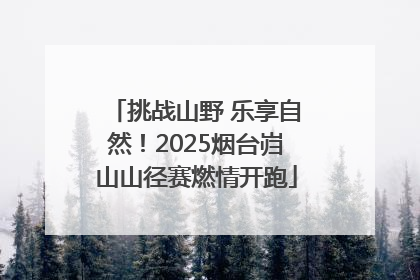挑战山野 乐享自然！2025烟台岿山山径赛燃情开跑