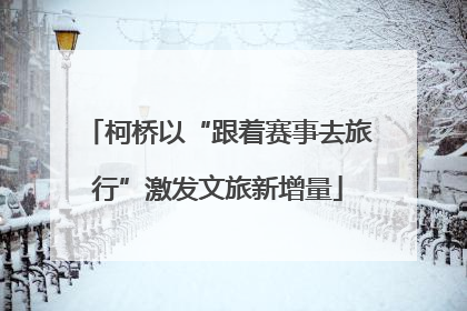 柯桥以“跟着赛事去旅行”激发文旅新增量