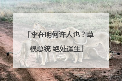 李在明何许人也？草根总统 绝处逢生