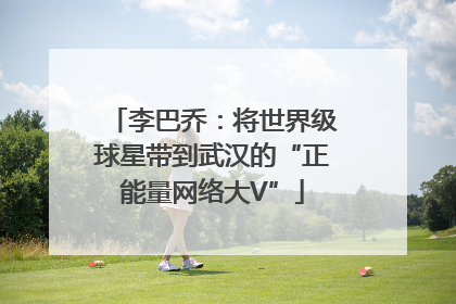 李巴乔：将世界级球星带到武汉的“正能量网络大V”