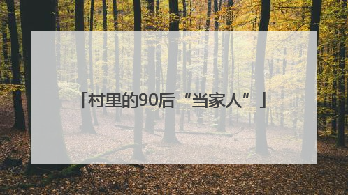 村里的90后“当家人”