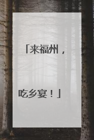 来福州，吃乡宴！