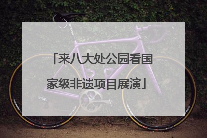 来八大处公园看国家级非遗项目展演