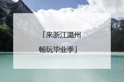 来浙江温州畅玩毕业季