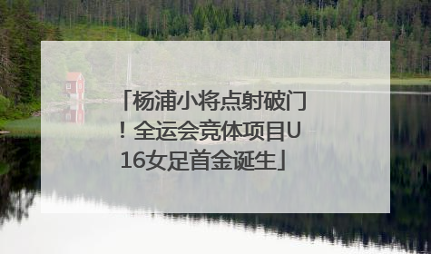 杨浦小将点射破门！全运会竞体项目U16女足首金诞生