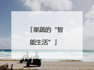 果蔬的“智能生活”