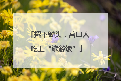 撂下锄头，莒口人吃上“旅游饭”