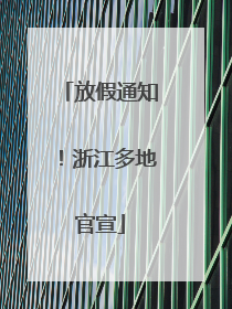 放假通知！浙江多地官宣