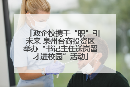 政企校携手“职”引未来 泉州台商投资区举办“书记主任送岗留才进校园”活动