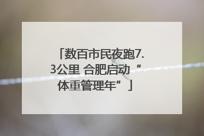 数百市民夜跑7.3公里 合肥启动“体重管理年”