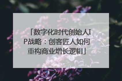数字化时代创始人IP战略：创客匠人如何重构商业增长逻辑