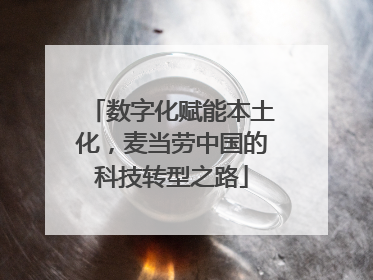 数字化赋能本土化，麦当劳中国的科技转型之路