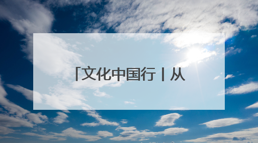 文化中国行丨从阿尔泰山到昆仑山 新疆岩壁上的“朋友圈”画的啥