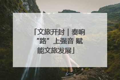 文旅开封｜奏响“路”上强音 赋能文旅发展