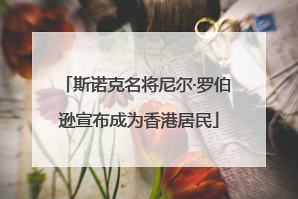斯诺克名将尼尔·罗伯逊宣布成为香港居民