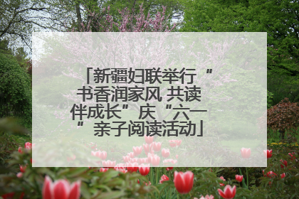 新疆妇联举行“书香润家风 共读伴成长”庆“六一”亲子阅读活动