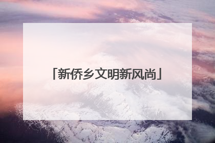 新侨乡文明新风尚