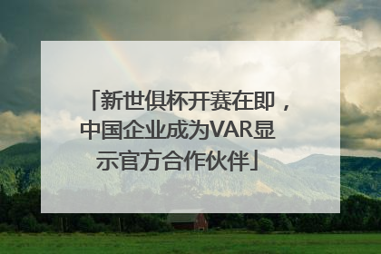 新世俱杯开赛在即，中国企业成为VAR显示官方合作伙伴