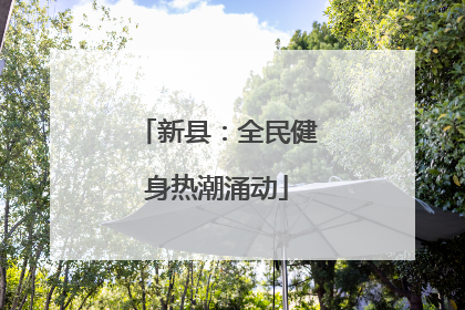新县：全民健身热潮涌动
