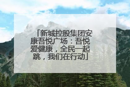 新城控股集团安康吾悦广场：吾悦爱健康，全民一起跳，我们在行动