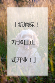 新地标！7月6日正式开业！