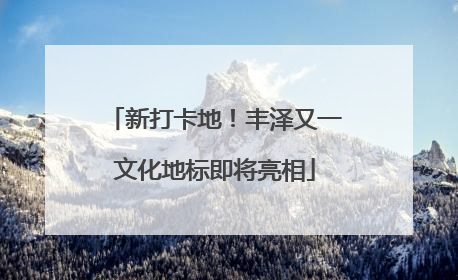 新打卡地！丰泽又一文化地标即将亮相