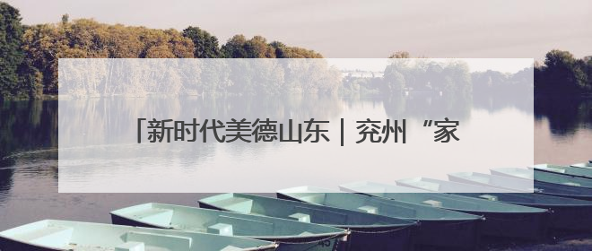 新时代美德山东｜兖州“家庭小剧场”倡树文明新风