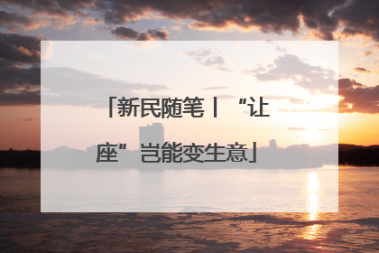 新民随笔丨“让座”岂能变生意