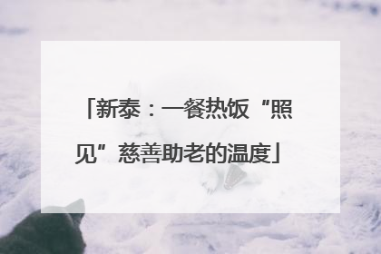 新泰：一餐热饭“照见”慈善助老的温度